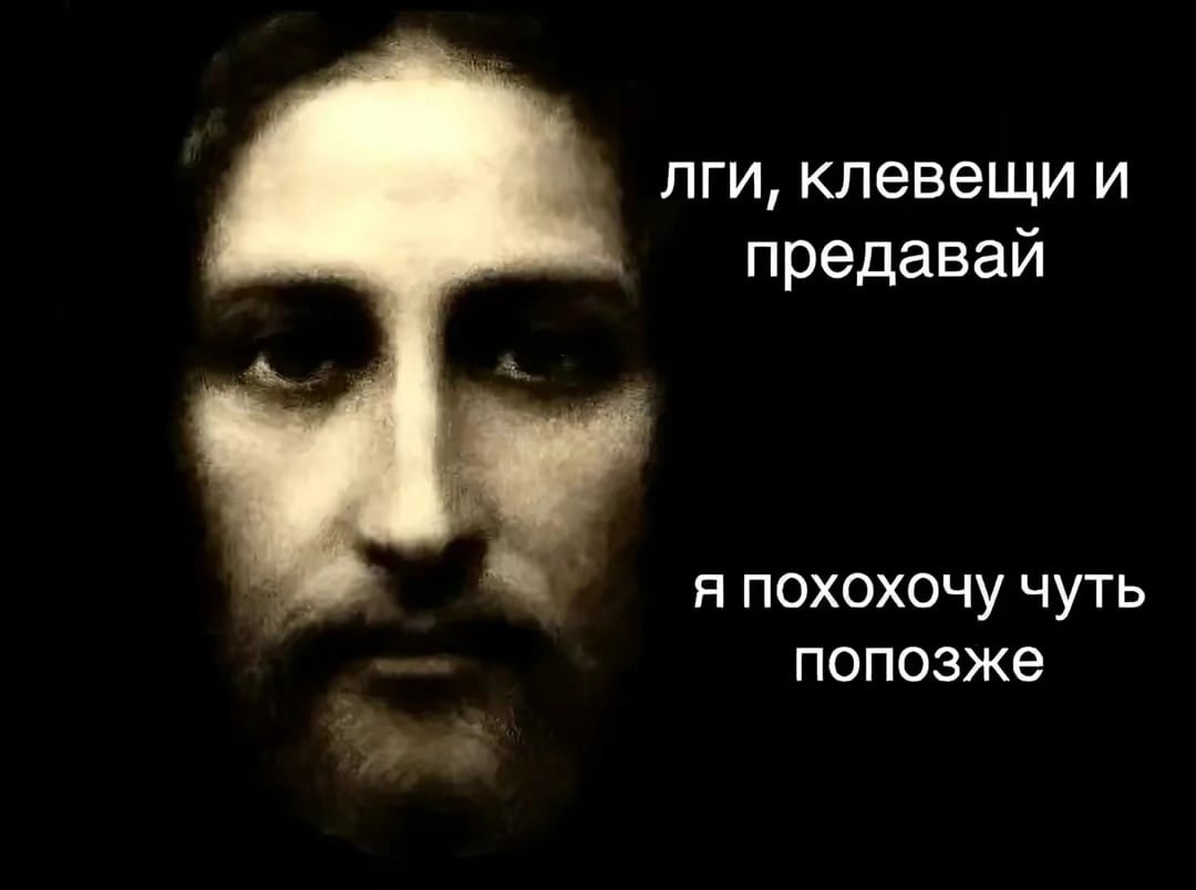 Лги, клевещи и предавай Мем с изображением лица, на котором написан текст: «Лги, клевещи и предавай. Я похохочу чуть попозже»