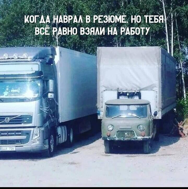 Когда наврал в резюме, но тебя всё равно взяли на работу Мем с большим и маленьким грузовиком, символизирующий ситуацию, когда соврал в резюме, но тебя всё равно взяли на работу.