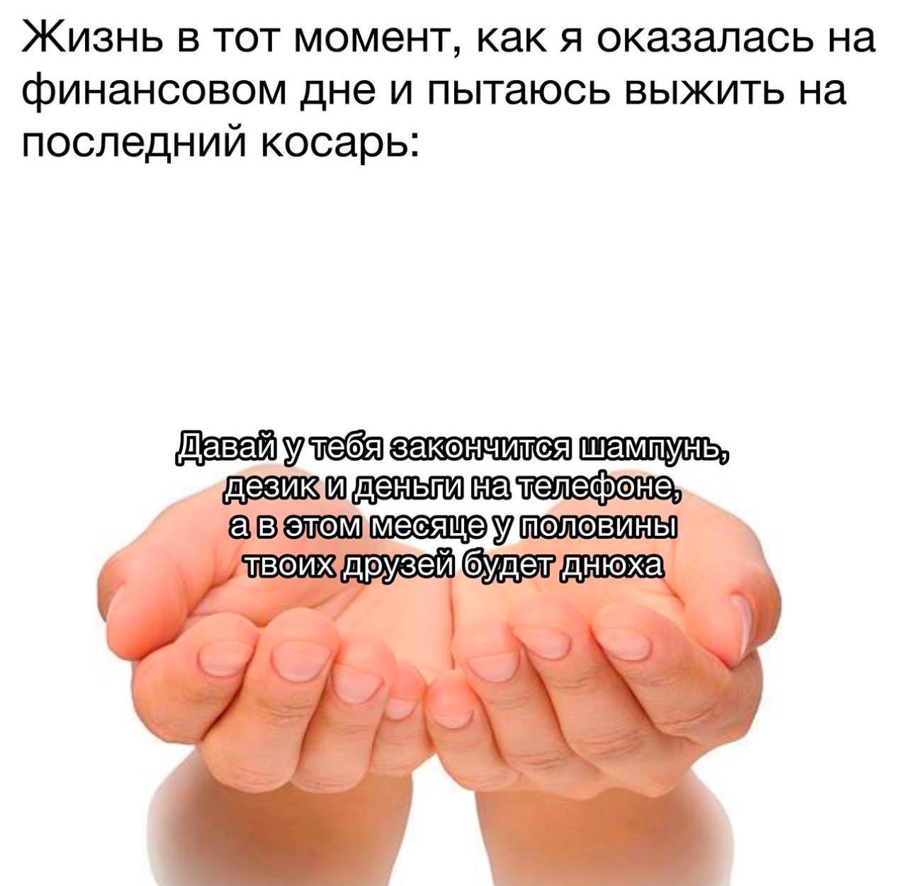 Жизнь в тот момент, как я оказалась на финансовом дне Жизнь в тот момент, как я оказалась на финансовом дне и пытаюсь выжить на последний косарь