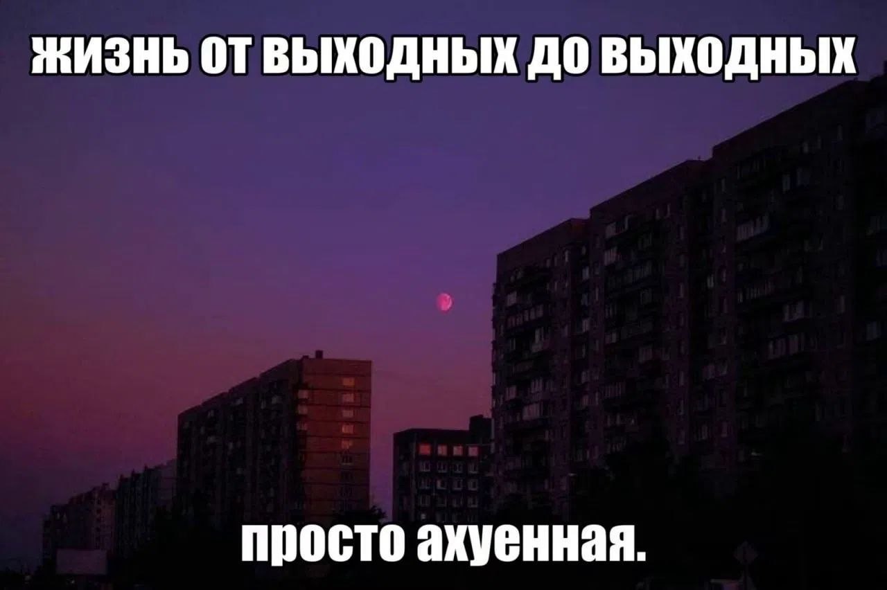 Ночной городской пейзаж с луной и многоэтажками, сопровождаемый саркастичной подписью «Жизнь от выходных до выходных. Просто ахуенная».