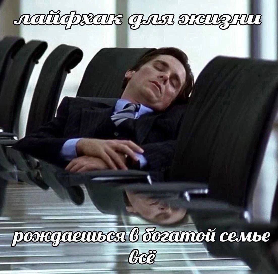 Лайфхак для жизни рождаешься в богатой семье Лайфхак для жизни: рождаешься в богатой семье, всё