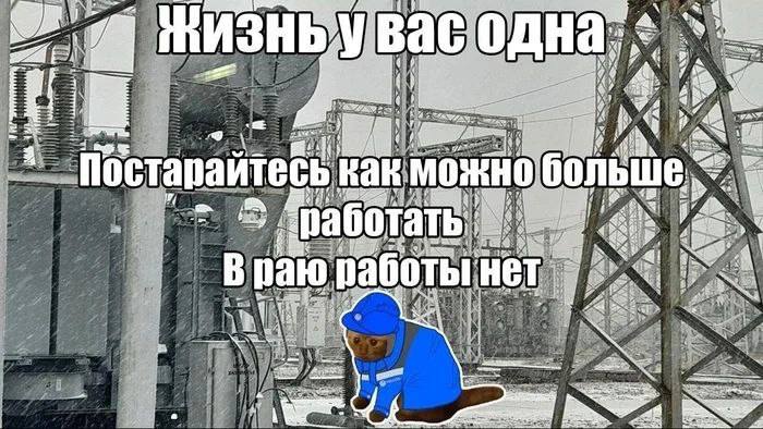 Жизнь у вас одна Мем с котом-рабочим и надписью «Жизнь у вас одна. Постарайтесь как можно больше работать. В раю работы нет»