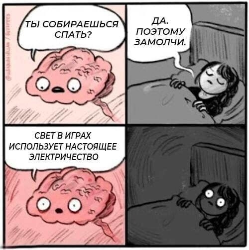 Свет в играх использует настоящее электричество Мозг не дает уснуть, подкидывая неожиданные факты, например, что свет в играх потребляет настоящее электричество.