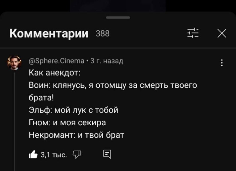 Как анекдот: воин, эльф, гном и некромант Комментарий на YouTube, оформленный как анекдот, где воин, эльф, гном и некромант обсуждают месть за умершего брата