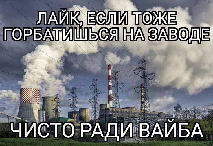 Лайк, если тоже горбатишься на заводе чисто ради вайба Мем с заводом и текстом "Лайк, если тоже горбатишься на заводе чисто ради вайба"