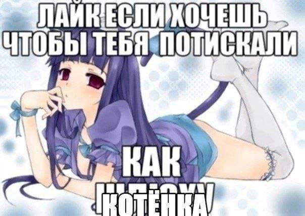 Аниме-девушка игриво предлагает поставить лайк, если хочется, чтобы тебя потискали как котёнка.