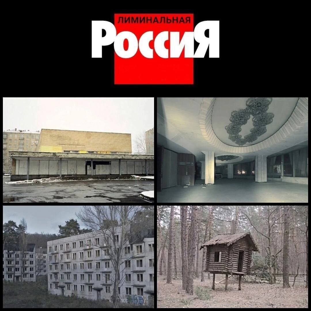 Лиминальная Россия Мем "Лиминальная Россия" с изображением заброшенных зданий и избушки в лесу, показывающий лиминальные пространства России