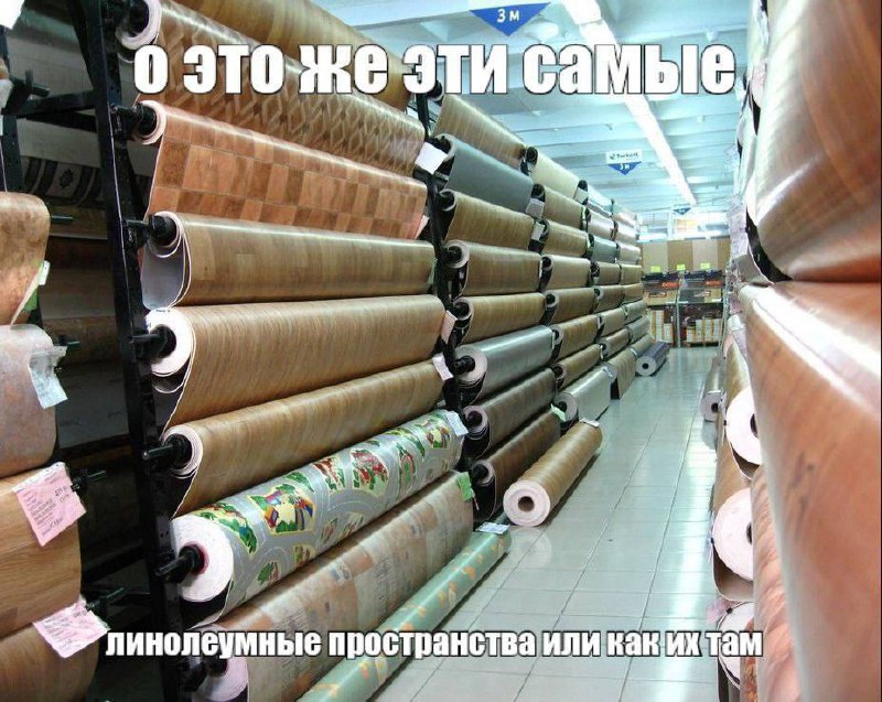 Мем про «линолеумные пространства» с рулонами линолеума, один из которых имеет рисунок дороги