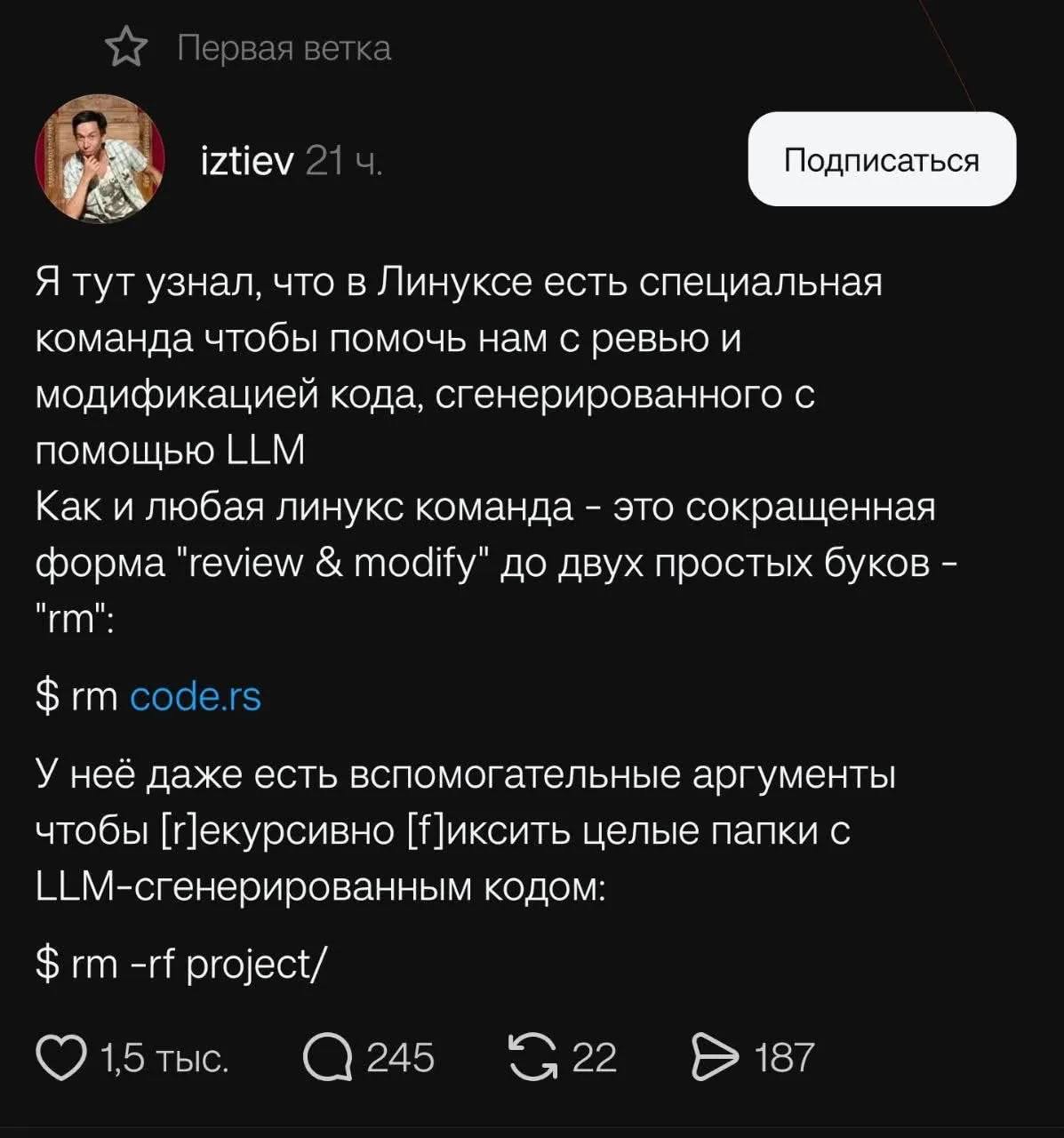 Шутка о Linux-команде rm, которая якобы проверяет и изменяет код, сгенерированный LLM, но на деле удаляет файл или весь проект
