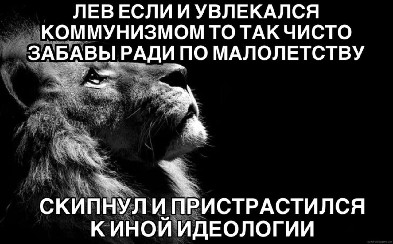 Лев и коммунизм Лев, который в юности увлекался коммунизмом, но потом сменил идеологию