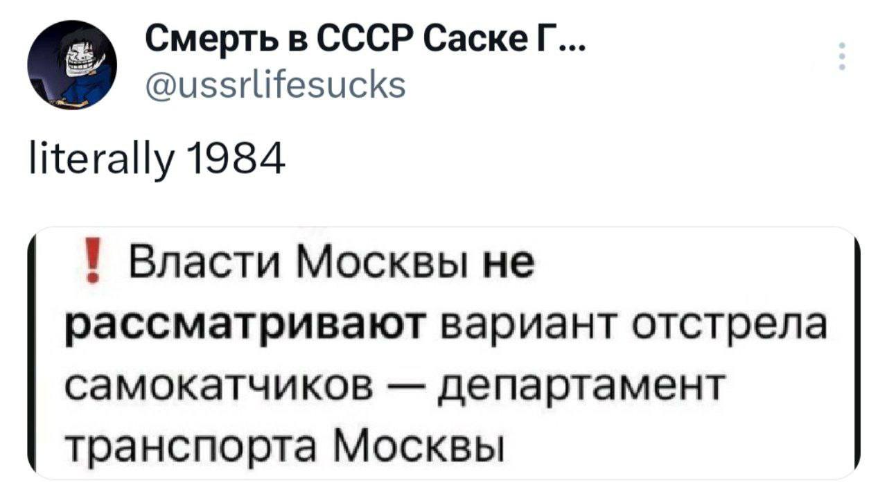 literally 1984 и власти Москвы не рассматривают вариант отстрела самокатчиков Мем "literally 1984" с реакцией на новость о том, что власти Москвы не рассматривают вариант отстрела самокатчиков.
