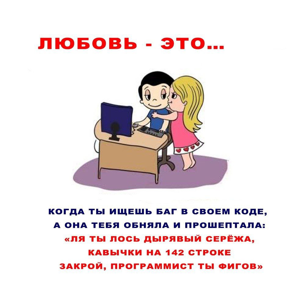 Любовь - это программист Мем «Любовь - это…» про программиста, который ищет баг, а девушка помогает ему найти ошибку.