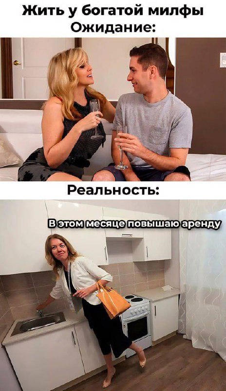 Жить у богатой милфы: Ожидание vs Реальность Мем «Жить у богатой милфы: Ожидание vs Реальность» показывает две сцены. На первой – мужчина и женщина с бокалами шампанского, символизирующие ожидание. На второй – женщина в неряшливой кухне, поднимающая арендную плату, олицетворяющая реальность.