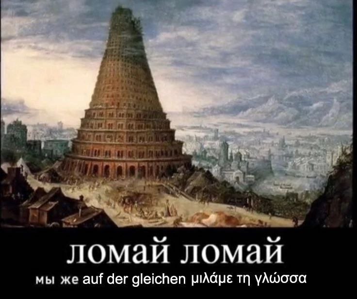 Ломай ломай, мы же на одном языке разговариваем Картина "Вавилонская башня" с текстом "Ломай ломай, мы же на одном языке разговариваем".