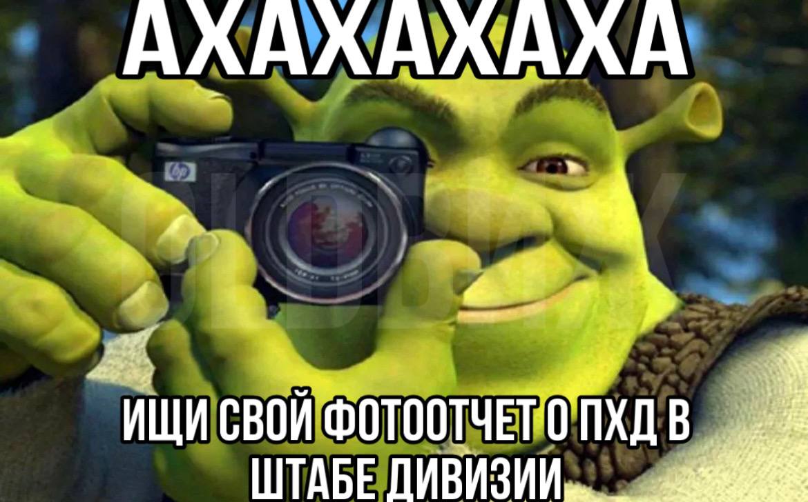Шрек смеется и фотографирует, предлагая искать свой фотоотчет о ПХД в штабе дивизии