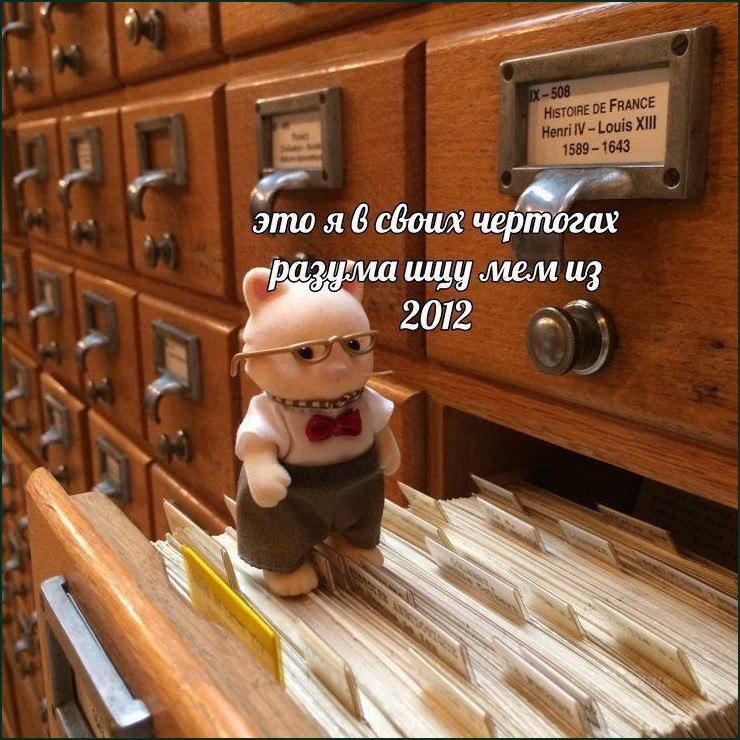Фигурка ищет среди ящиков библиотечного каталога мем из 2012 года в своих чертогах разума.