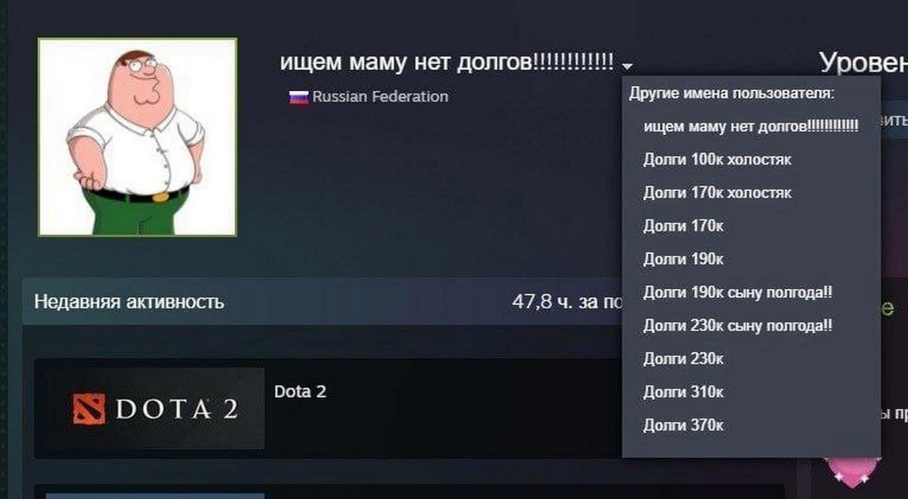 Ищем маму нет долгов Скриншот профиля Steam с аватаркой Питера Гриффина и историей никнеймов, связанных с долгами.