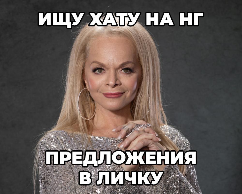 Мем с Еленой Прокловой, которая ищет жилье на Новый год