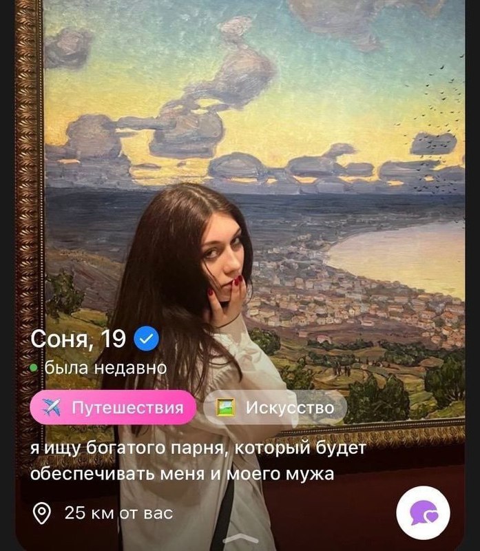 Я ищу богатого парня, который будет обеспечивать меня и моего мужа Скриншот экрана из приложения для знакомств. На нем изображена девушка Соня, 19 лет, на фоне картины, которая и является ее фотографией профиля. В описании профиля указано, что она ищет богатого парня, который будет обеспечивать ее и ее мужа.