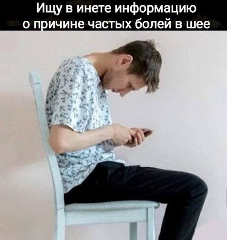 Ищу в инете информацию о причине частых болей в шее Мем с мужчиной, который сильно наклонил голову, сидя на стуле и смотря в телефон, с подписью о поиске информации о причинах частых болей в шее