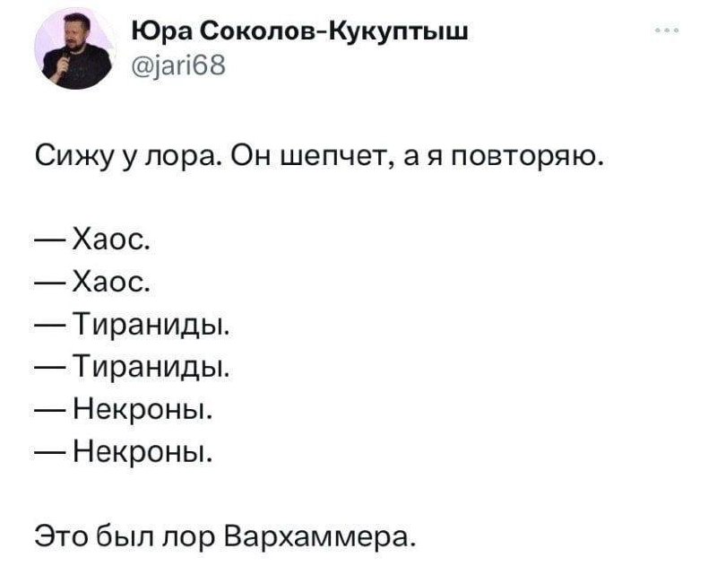 Сижу у лора, а он шепчет Вархаммер Мем с твитом пользователя Юра Соколов-Кукупыш о том, как он сидит у лора, а тот шепчет названия фракций из Вархаммера.