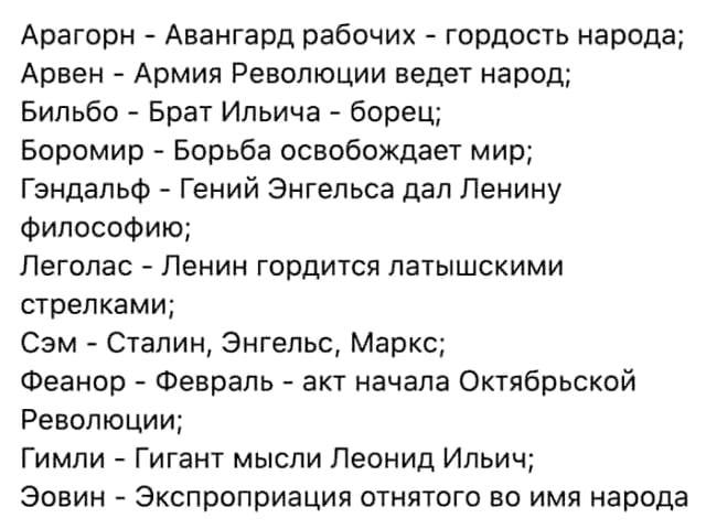 Шуточная советская расшифровка имён персонажей «Властелина колец» с отсылками к Ленину, Сталину, Марксу и Октябрьской революции.