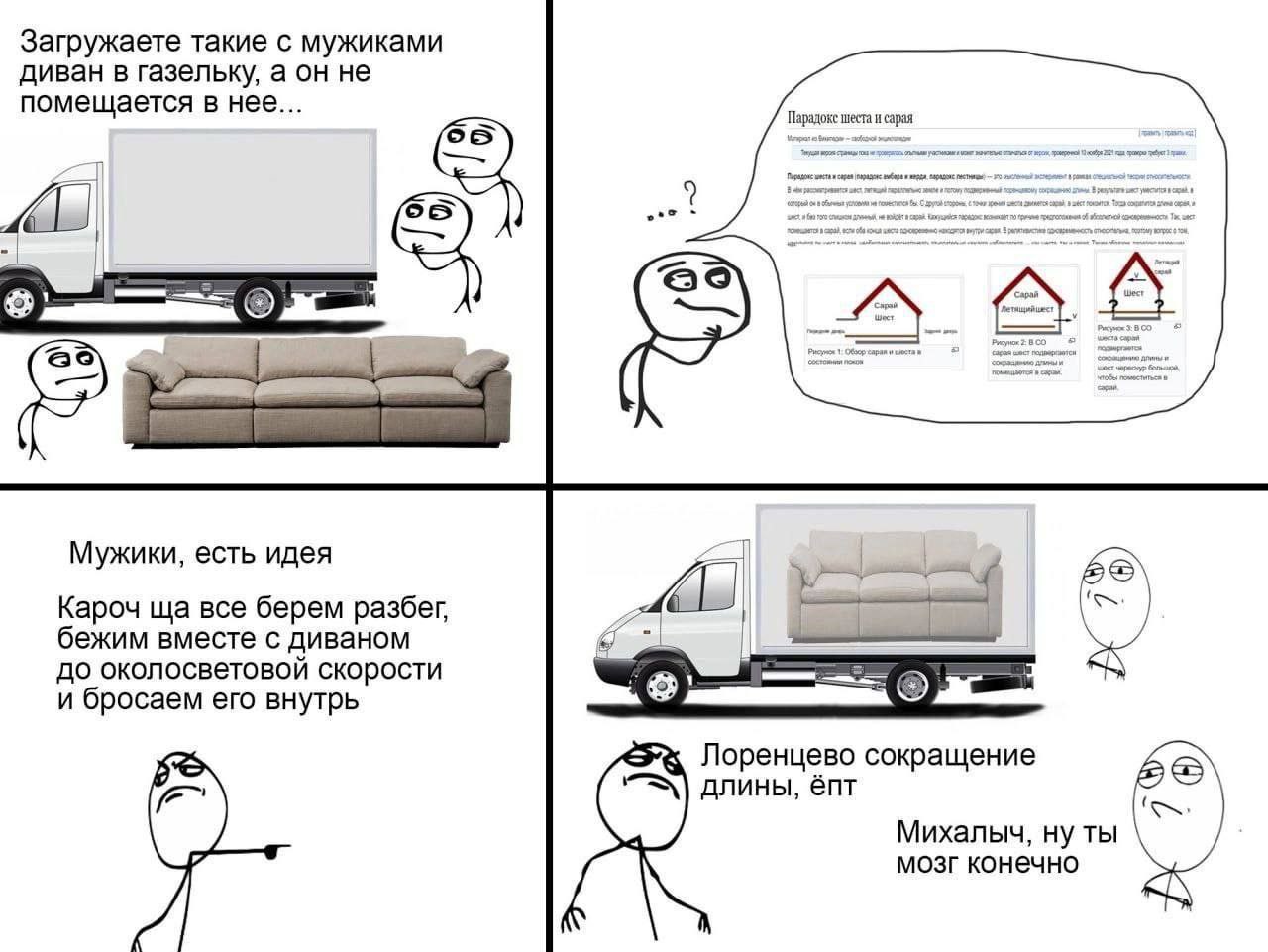 Лоренцево сокращение длины, ёпт Мем о попытке загрузить диван в грузовик и применении физического принципа для решения проблемы