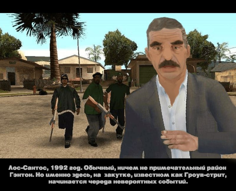 Лос-Сантос, 1992 год Мем с мужчиной и Гроув-стрит из GTA: San Andreas