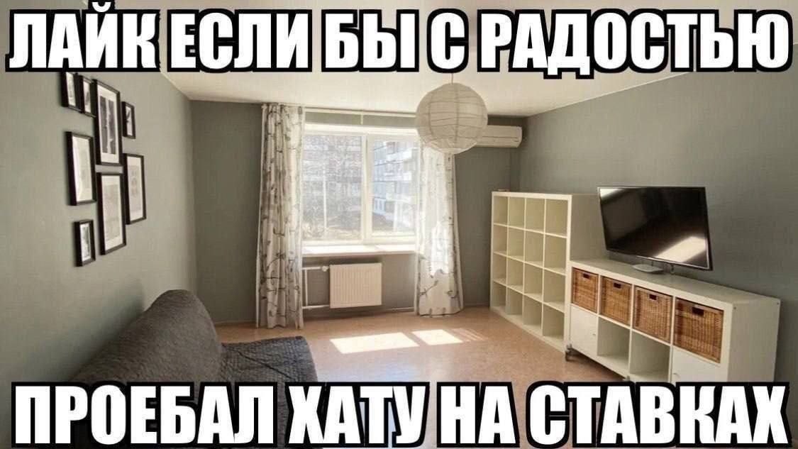 Светлая гостиная с подписью о том, как автор проебал хату на ставках и просит лайк.