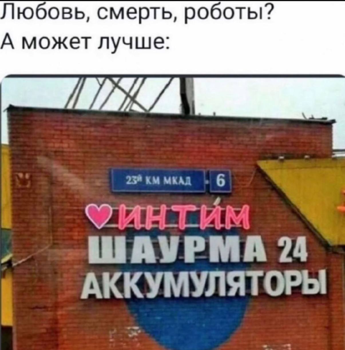Любовь, смерть, роботы? А может лучше интим, шаурма, аккумуляторы? Мем с фразой "Любовь, смерть, роботы? А может лучше: Интим, шаурма, аккумуляторы" на фоне здания с вывесками