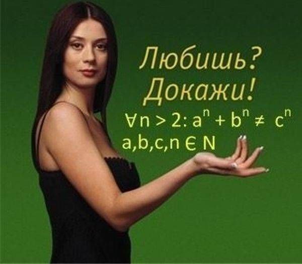Любишь? Докажи! Теорема Ферма Женщина на зеленом фоне с фразой "Любишь? Докажи!" и великой теоремой Ферма