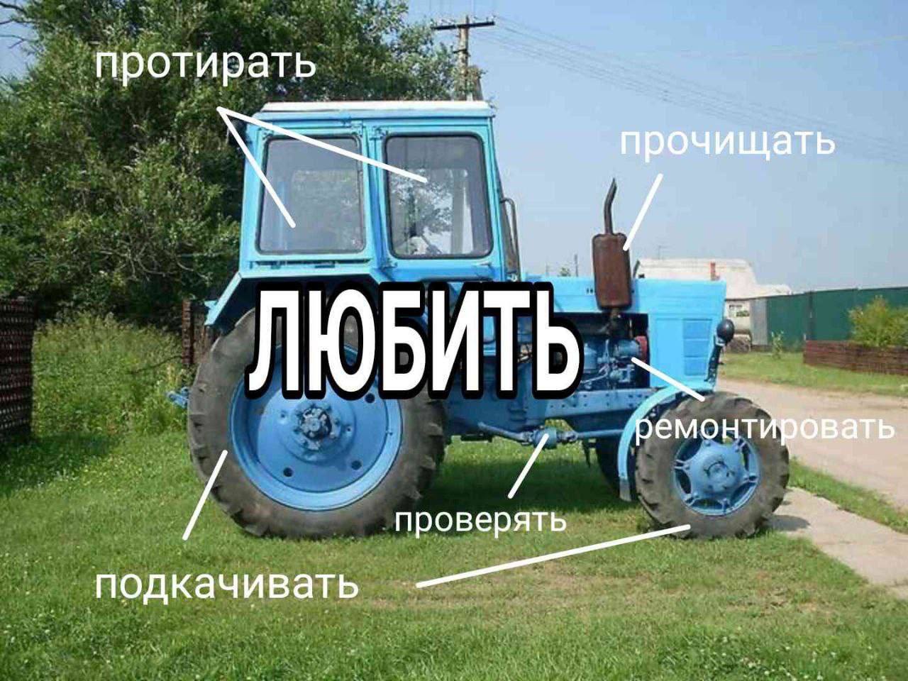 Любить трактор Мем с трактором и надписями о том, что значит любить технику: протирать, прочищать, ремонтировать, проверять, подкачивать