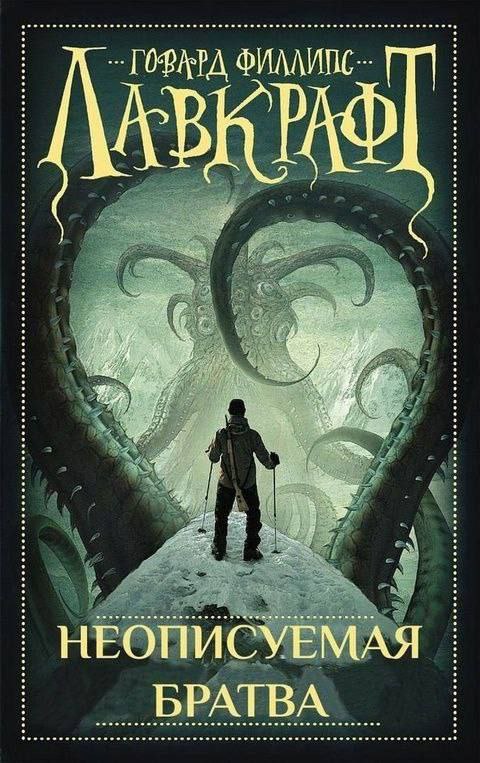 Неописуемая братва Лавкрафта Мем с обложкой книги «Неописуемая братва», где человек на горе смотрит на щупальца, а сверху написано «Лавкрафт»