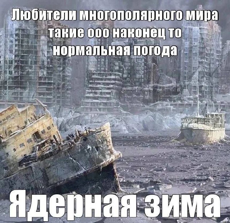 Любители многополярного мира такие ооо наконец то нормальная погода. Ядерная зима Мем про любителей многополярного мира и ядерную зиму