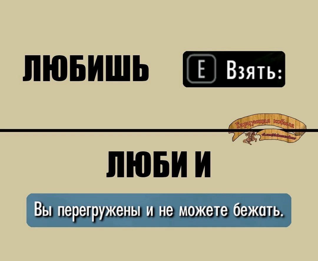 Любишь Е взять люби и ты перегружен Мем с надписью «Любишь Е взять: Люби и Вы перегружены и не можете бежать» имитирует интерфейс компьютерной игры, где игрок пытается взять слишком много предметов и становится перегруженным.