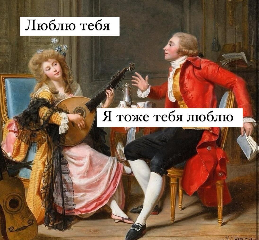 Люблю тебя, я тоже люблю Картина, на которой мужчина и женщина признаются в любви друг другу