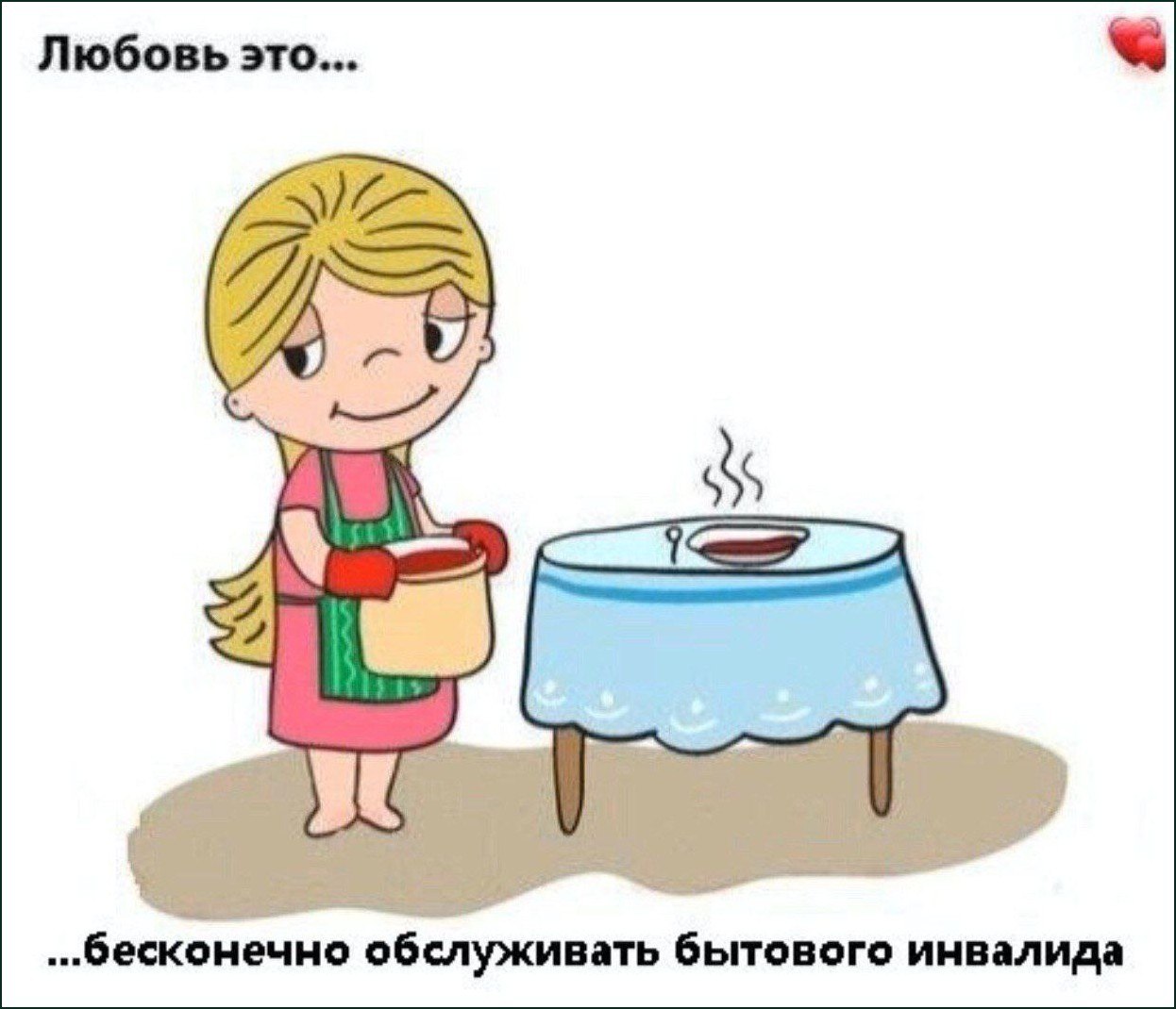 Ироничная картинка о любви и бесконечной заботе о человеке, который совершенно не умеет обслуживать себя в быту.