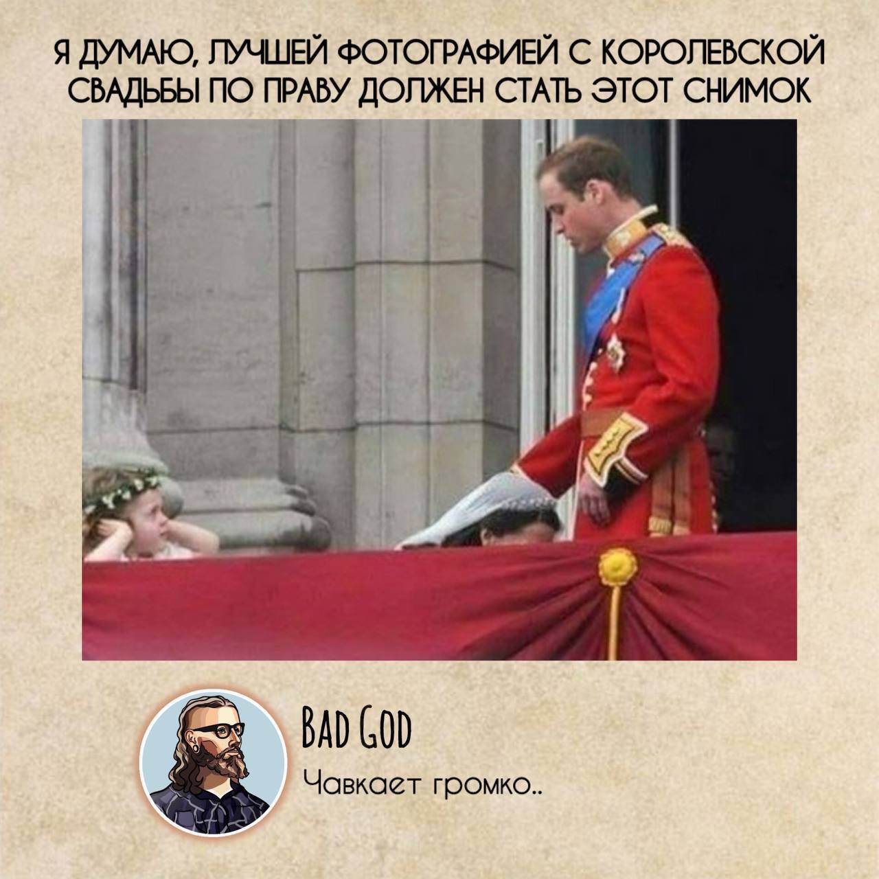 Я думаю, лучшей фотографией с королевской свадьбы по праву должен стать этот снимок Принц Уильям на королевской свадьбе и скучающая девочка.