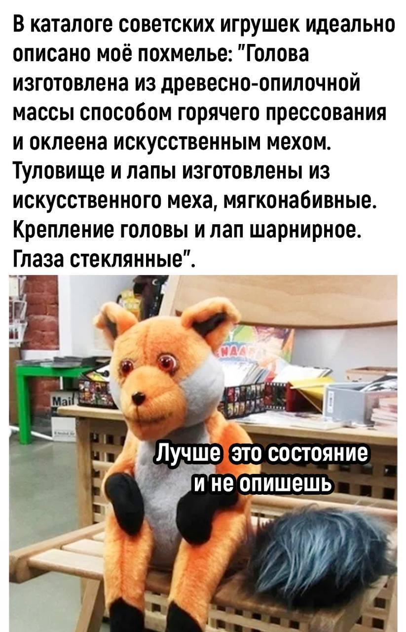 Лучше это состояние и не опишешь Мем с лисой из советского каталога игрушек и описанием похмелья.