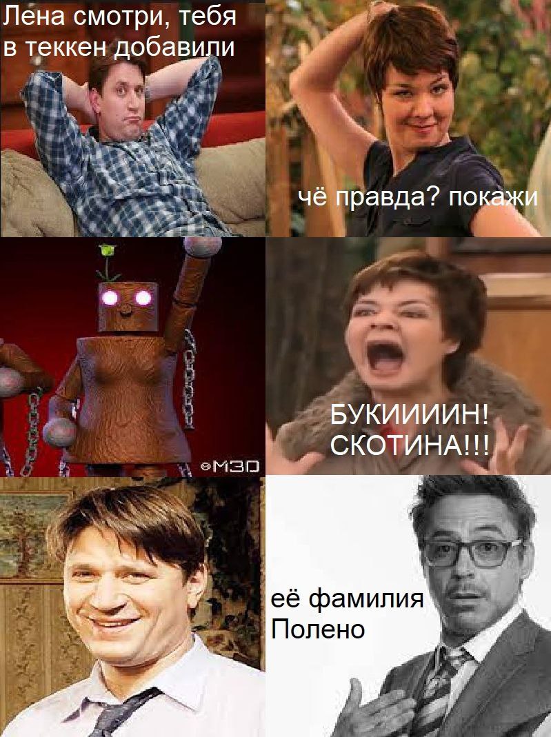 Лёна смотри, тебя в теккен добавили Мем с Лёной из Букиных в игре Теккен