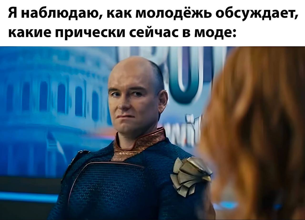 Лысый Хоумлендер и прически Мем с Лысым Хоумлендером из сериала «Пацаны», который с недовольным лицом смотрит, как молодые люди вокруг него обсуждают модные прически. Сверху надпись «Я наблюдаю, как молодежь обсуждает, какие прически сейчас в моде»
