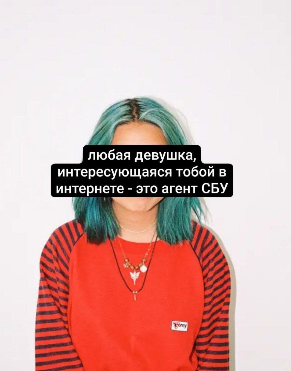 Девушка с бирюзовыми волосами и надписью: «Любая девушка, интересующаяся тобой в интернете — это агент СБУ»