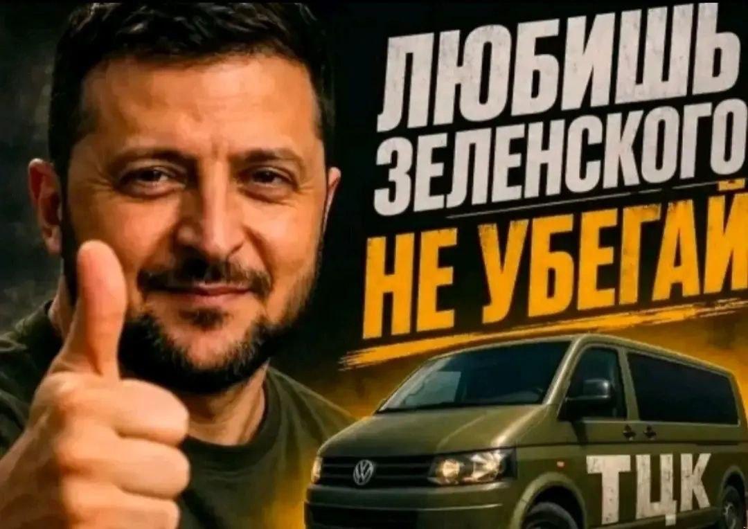 Зеленский показывает большой палец рядом с надписью «Любишь Зеленского — не убегай ТЦК» и изображением фургона ТЦК