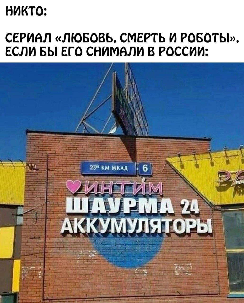 Любовь, смерть и роботы по-русски Вывеска с надписями «Интим», «Шаурма 24» и «Аккумуляторы» на кирпичной стене, стилизованная под сериал «Любовь, смерть и роботы».