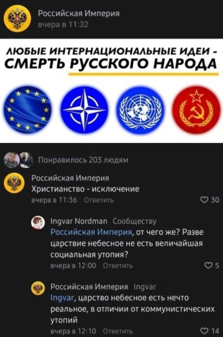 Любые интернациональные идеи - смерть русского народа Мем, где пользователь с названием "Российская Империя" утверждает, что любые интернациональные идеи являются "смертью русского народа", с изображениями флагов ЕС, НАТО, ООН и СССР, а затем заявляет, что христианство является исключением.