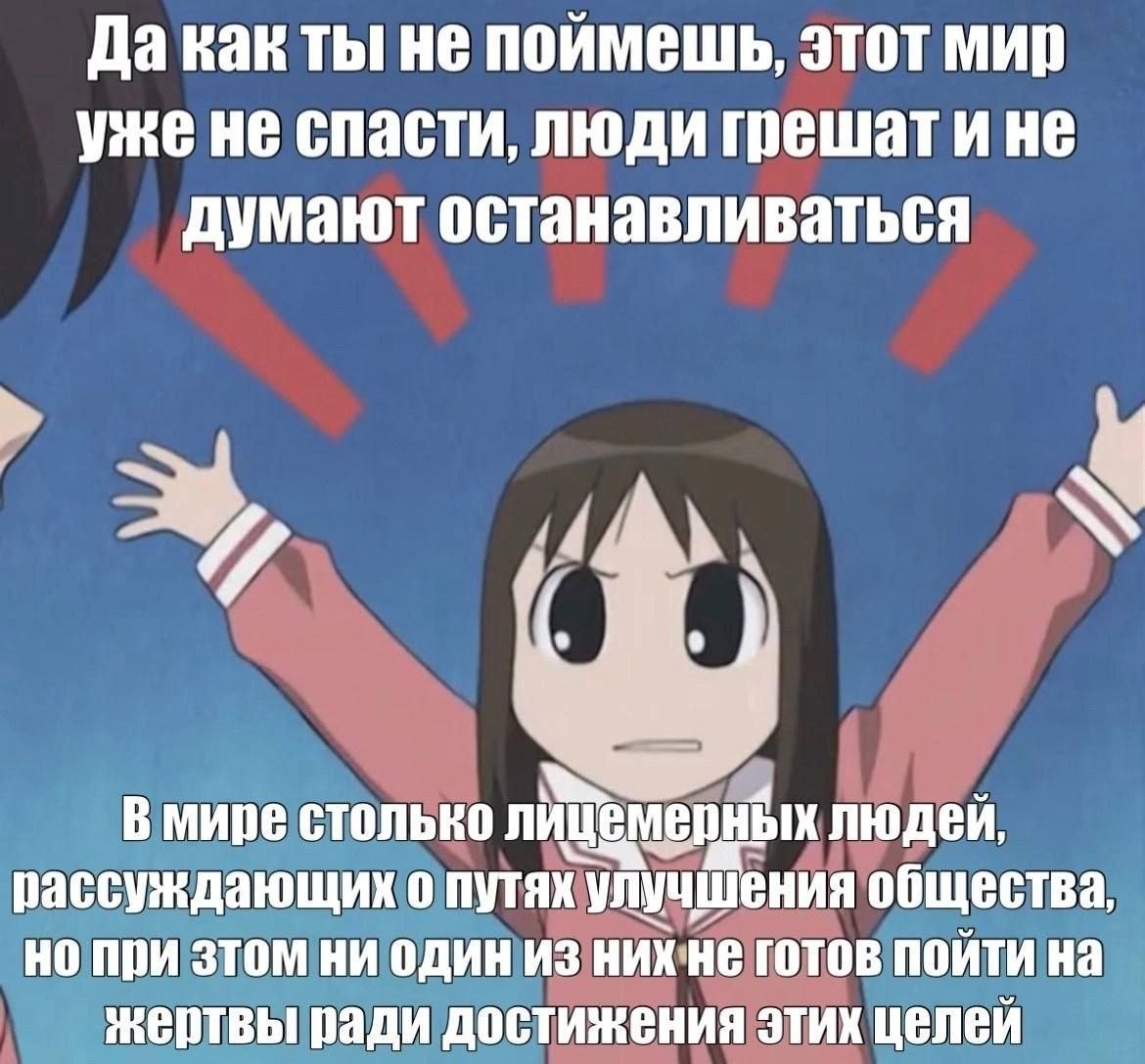 Растерянная героиня аниме говорит о лицемерных людях, которые рассуждают об улучшении общества, но сами не готовы идти на жертвы ради своих целей.