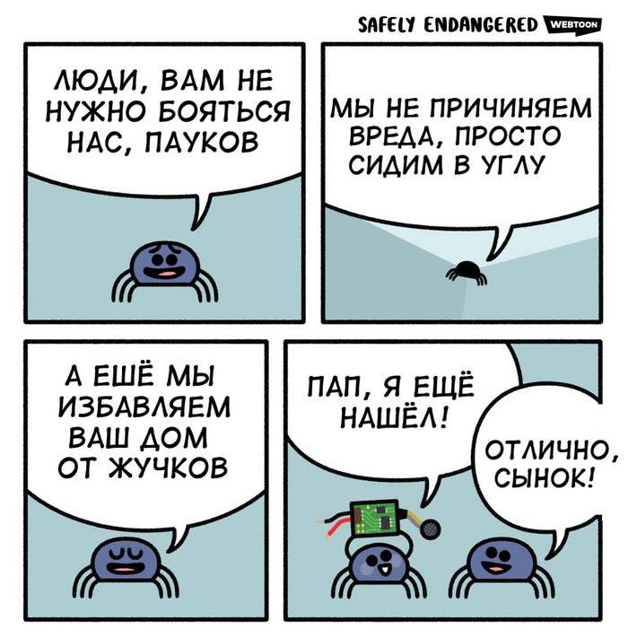 Люди, вам не нужно бояться нас, пауков Мем про то, как пауки избавляют ваш дом от жучков, в том числе и от "жучков"-микросхем.