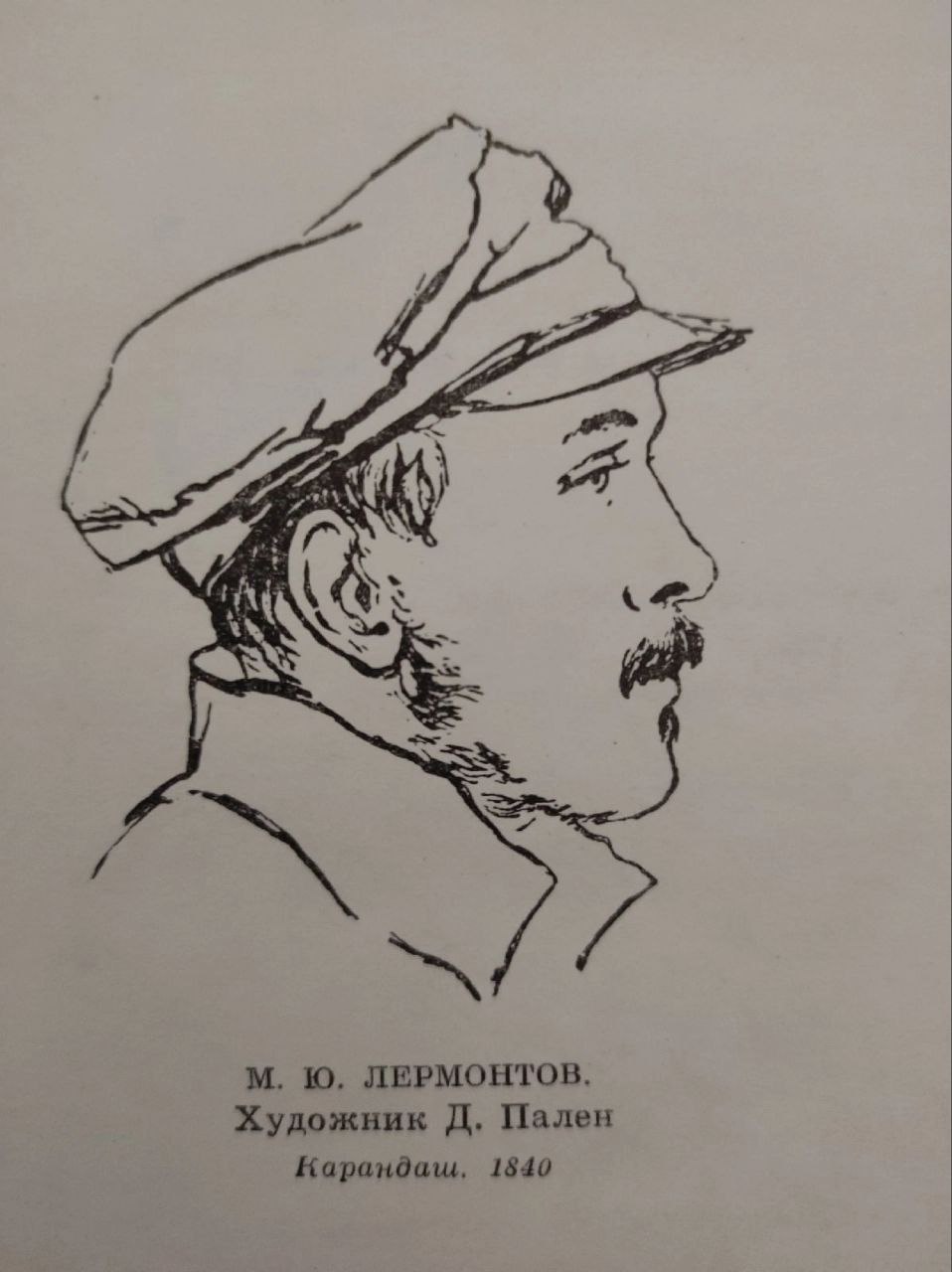 М. Ю. Лермонтов карандашом Портрет М. Ю. Лермонтова, художник Д. Пален, карандаш, 1840 год