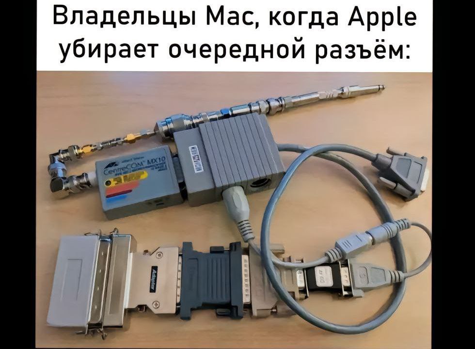 Владельцы Мак, когда Apple убирает очередной разъём Мем с изображением, демонстрирующим проблему владельцев продукции Apple Mac из-за постоянно убираемых разъёмов. Изображение демонстрирует огромное количество различных адаптеров и переходников, соединённых между собой, образуя длинную и сложную конструкцию, пародирующую пистолет или винтовку.