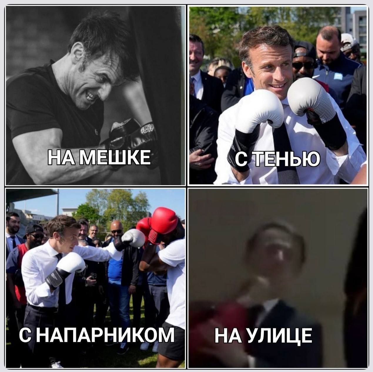 Макрон занимается боксом Мем с президентом Макроном, который тренируется по боксу в разных ситуациях